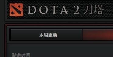 Dota2更新很慢或者卡住不动怎么办