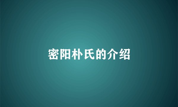 密阳朴氏的介绍
