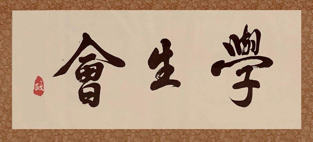 大学学生会学习部的工作内容有哪些？