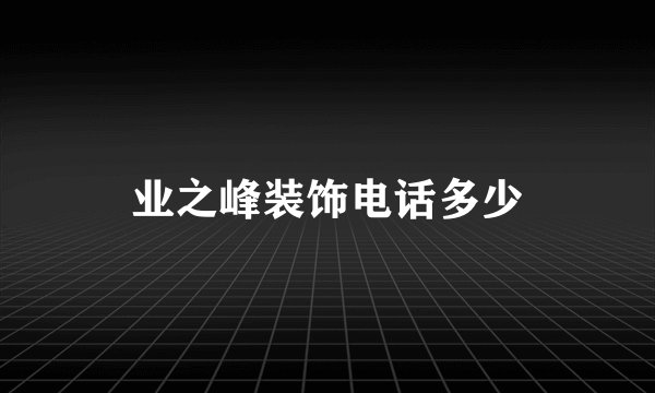 业之峰装饰电话多少