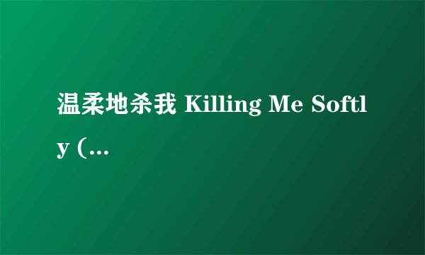 温柔地杀我 Killing Me Softly (2002)全集未删减高清版免费下载