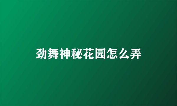 劲舞神秘花园怎么弄