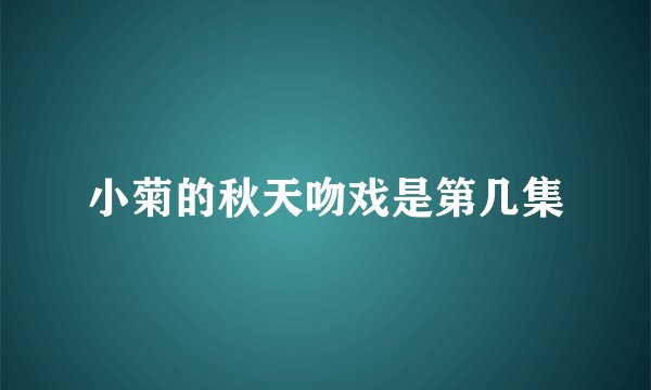 小菊的秋天吻戏是第几集