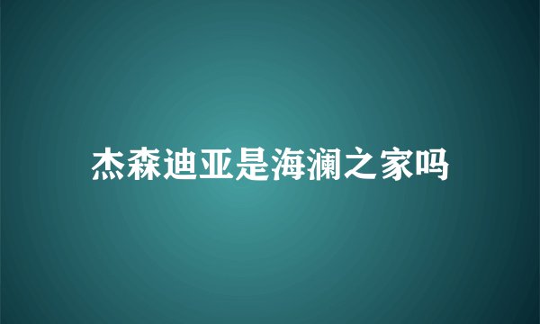 杰森迪亚是海澜之家吗