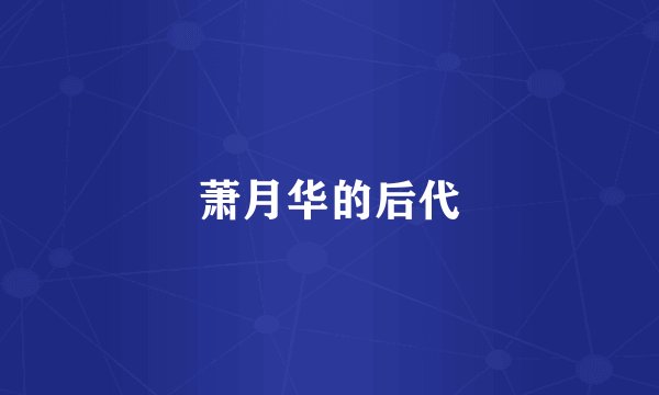 萧月华的后代