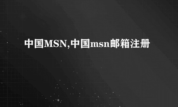 中国MSN,中国msn邮箱注册
