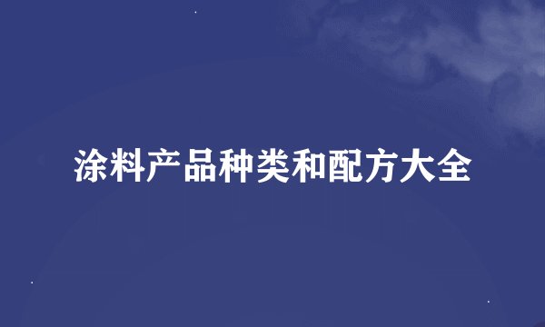 涂料产品种类和配方大全