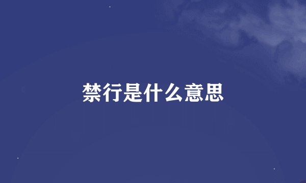禁行是什么意思