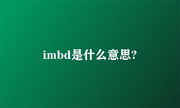 imbd是什么意思?
