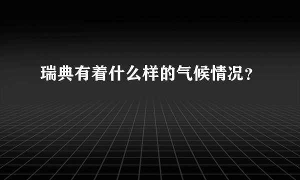 瑞典有着什么样的气候情况？