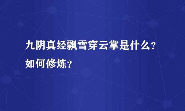 九阴真经飘雪穿云掌是什么？如何修炼？