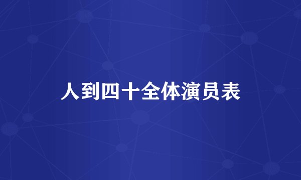 人到四十全体演员表