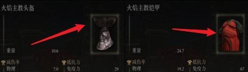 艾尔登法环火焰教主套装获得方法
