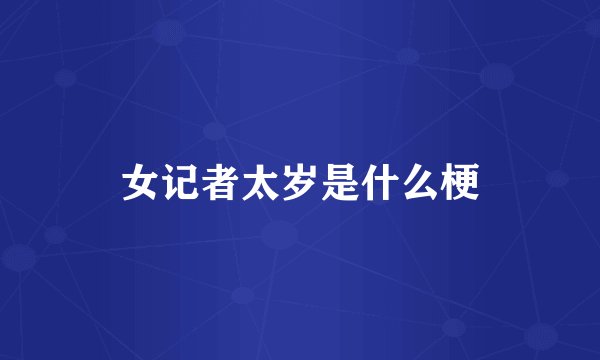 女记者太岁是什么梗