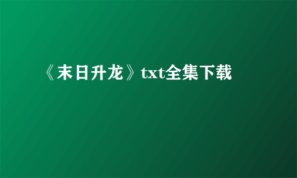 《末日升龙》txt全集下载
