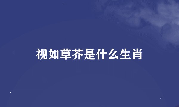 视如草芥是什么生肖