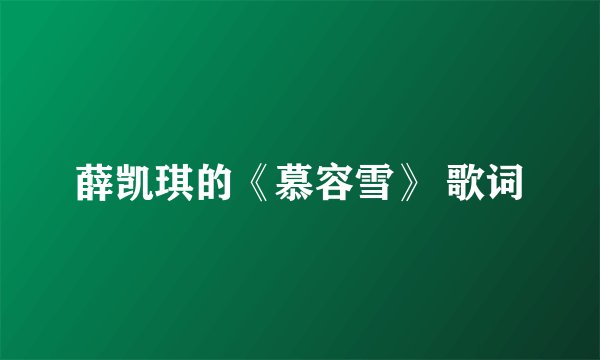 薛凯琪的《慕容雪》 歌词
