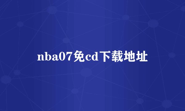 nba07免cd下载地址