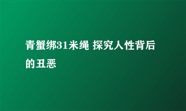 青蟹绑31米绳 探究人性背后的丑恶