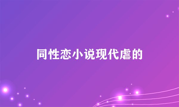同性恋小说现代虐的
