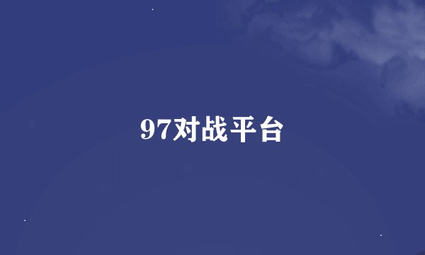 97对战平台