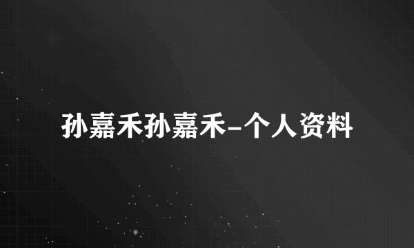 孙嘉禾孙嘉禾-个人资料