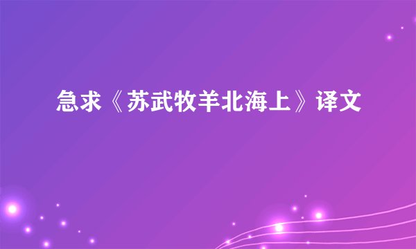 急求《苏武牧羊北海上》译文