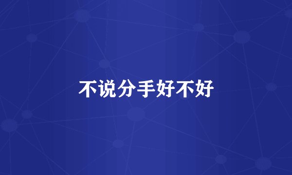 不说分手好不好