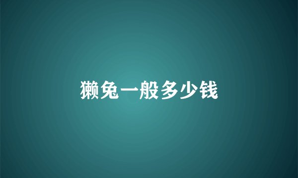 獭兔一般多少钱