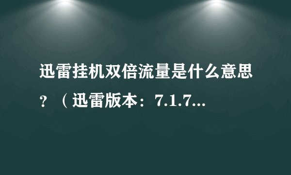 迅雷挂机双倍流量是什么意思？（迅雷版本：7.1.7.2244）
