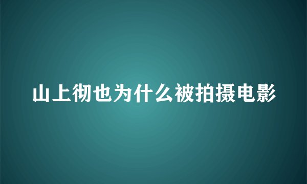 山上彻也为什么被拍摄电影