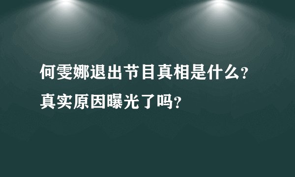 何雯娜退出节目真相是什么？真实原因曝光了吗？