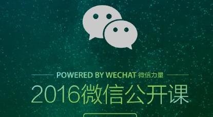 微信公开课pro版是什么意思 教你玩我和微信的故事