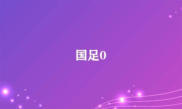 国足0