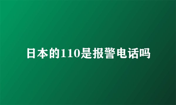 日本的110是报警电话吗
