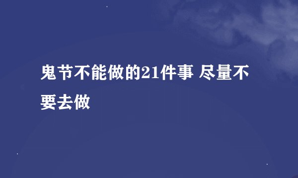 鬼节不能做的21件事 尽量不要去做