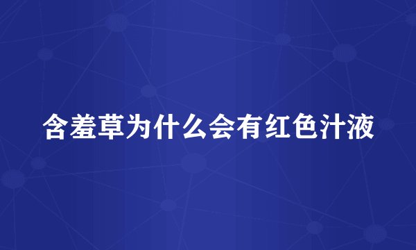 含羞草为什么会有红色汁液