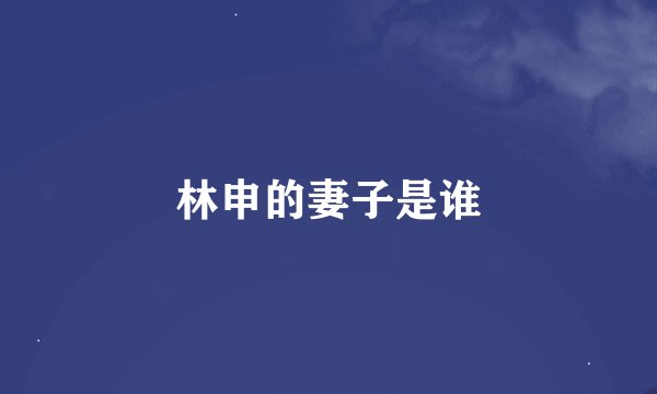 林申的妻子是谁
