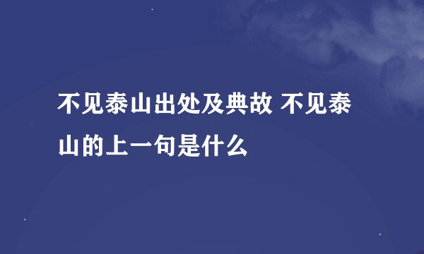 不见泰山出处及典故 不见泰山的上一句是什么