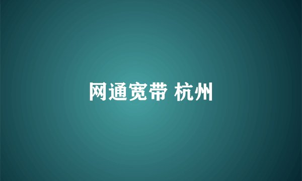 网通宽带 杭州