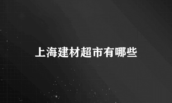 上海建材超市有哪些