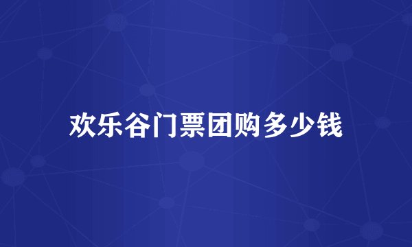 欢乐谷门票团购多少钱