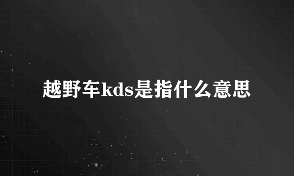 越野车kds是指什么意思