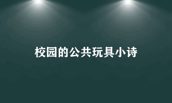 校园的公共玩具小诗