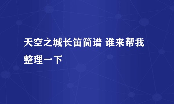 天空之城长笛简谱 谁来帮我整理一下