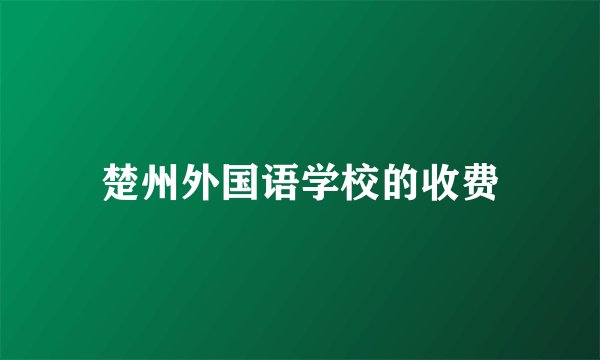 楚州外国语学校的收费