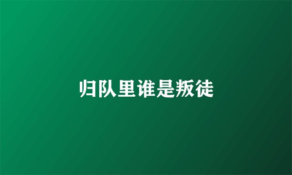 归队里谁是叛徒