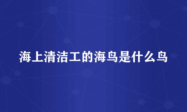 海上清洁工的海鸟是什么鸟