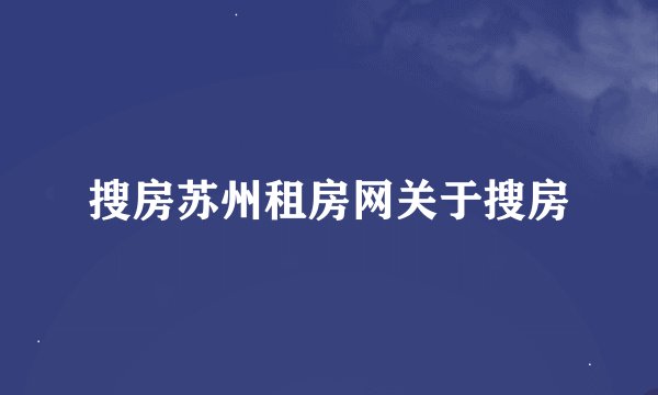 搜房苏州租房网关于搜房