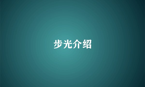 步光介绍